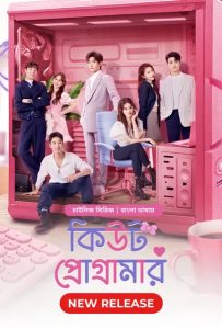 Cute Programmer (2021) Season 01 – Korean Series Bangla Dubbed – Full Series Download & Watch FREE – RUPAYONCINEMA.COM