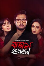 Batashey Gungun (2025) S01 Bengali AMZN WEB-DL – Full Series Download & Watch FREE – RUPAYONCINEMA.COM