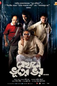 Jekhane Bhooter Bhoy (2012) – WEB-DL H264 AAC 1080p 720p 480p Download & Watch FREE – RUPAYONCINEMA.COM