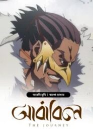 The Journey-Ababil (2025) Bengali Dubbed ORG BongoBD WEB-DL H264 AAC 4K 1080p 720p 480p Download – RUPAYONCINEMA.COM