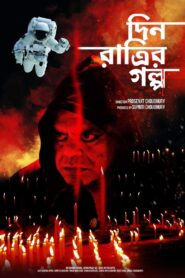 Din Ratrir Golpo (2020) Bengali Klikk WEB-DL H264 AAC 1080p 720p 480p – Full Movie Download & Watch FREE – RUPAYONCINEMA.COM