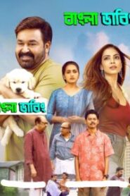 Hridayapoorvam (2025)- HDTC [The Best Quality] – Full Movie Download & Watch FREE – RUPAYONCINEMA.COM