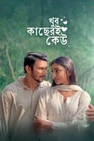 Khub Kacheri Keu (2025) Bengali Short Film Chorki – WEB-DL H264 AAC 1080p 720p 480p – Full Movie Download & Watch FREE – RUPAYONCINEMA.COM